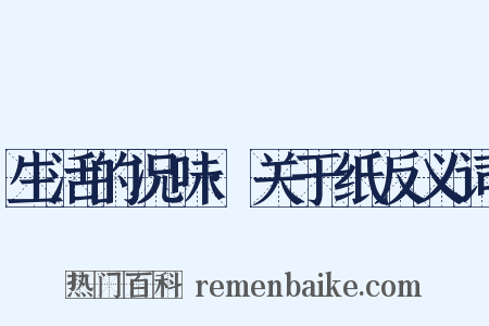 生活的况味·关于纸反义词是什么意思的图片